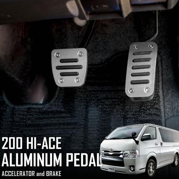 200系 ハイエース レジアスエース 1〜7型 標準 ワイド AT用 アルミペダルセット シルバー ...