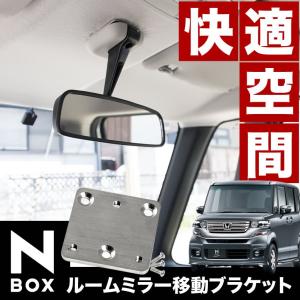 JF1/JF2 NBOX/NBOXカスタム/NBOX+ ルームミラー移動ブラケット 反転設置 バックミラー ステー｜inex