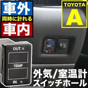 品番U09 NKE160系 カローラフィールダーハイブリッド 車内 車外計測 温度計キット スイッチホール トヨタA｜inex