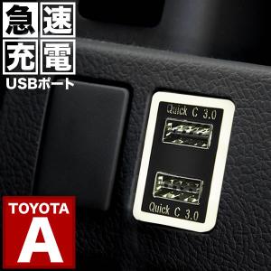 品番U11 ZVW40系 プリウスα 急速充電USBポート クイックチャージ QC3.0 トヨタA 白発光 両差し可能