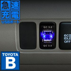 L675S L685S ミラココア 急速充電USBポート 増設キット クイックチャージ QC3.0 トヨタBタイプ 青発光 品番U14