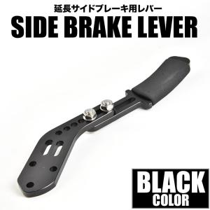 サイドブレーキレバー 交換用 汎用品 ブラック 延長 縦引き