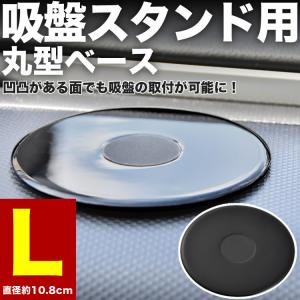 吸盤取付用ベース 基台 Lサイズ 10.8cm 吸盤 ベース スマホホルダー ポータブルカーナビ ゴリラナビ オンダッシュモニター 固定
