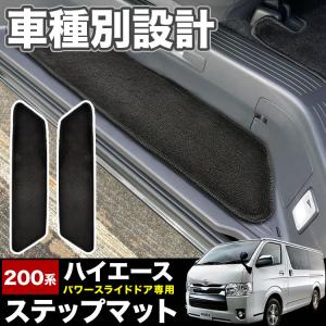 200系 ハイエース サイドステップマット ブラック 左右セット  4型 5型 6型 7型 パワースライドドア用 ステップマット STEP02