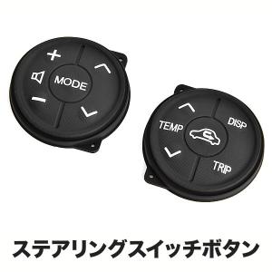 ZVW40 プリウスα ステアリングスイッチ ボタン 左右セット
