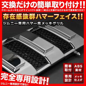 JB23W ジムニー [H14.1-H24.5] ハマー風 メッキ フロントグリル