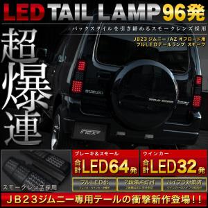 JB23W ジムニー フル LED スモーク テールランプ 96発