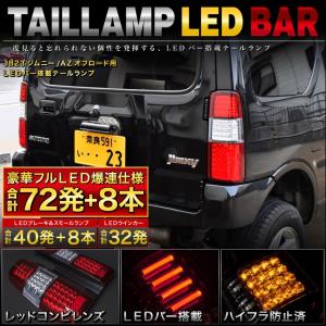JB23W ジムニー後期 LED テール ランプ LEDバー （赤白）