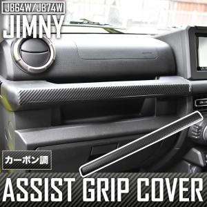 JB64W ジムニー JB74W ジムニーシエラ 助手席 アシストグリップカバー