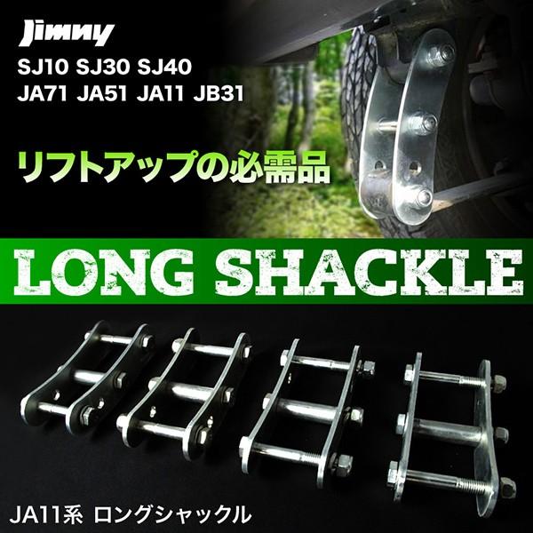 JA11 ジムニー シャックル 1台分 ブーメラン ロング