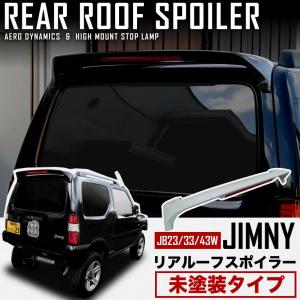 JB23/33/43 ジムニー/ワイド/シエラ リア ルーフスポイラー リアウイング 未塗装 LEDハイマウントストップランプ付き 貼り付けタイプ
