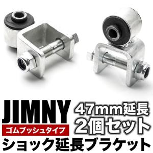 JB23/JB33/JB43 ジムニー ショック延長ブラケット リア用2個セット 延長幅47mm ゴムブッシュタイプ｜inex