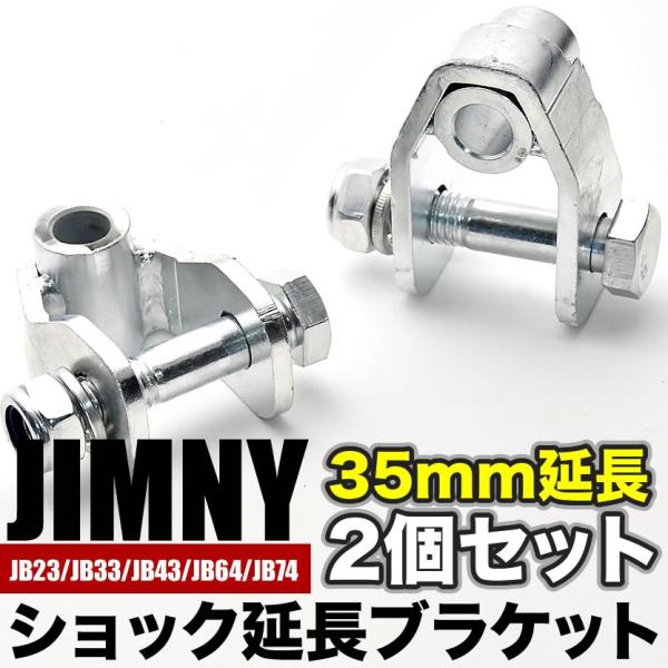 JB64/JB74 ジムニー ジムニーシエラ ショック延長ブラケット リア用2個セット 延長幅35m...