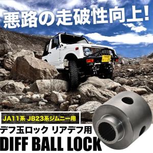 JA11 ジムニー 専用品 デフ玉ロック リアデフ用 デフロック玉