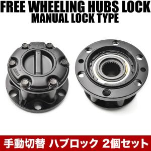 SJ30/JA71/JA11/JA22/SJ40/JA51 ジムニー マニュアルフリーハブ フロント ハブロック 左右セット フリーホイールハブ 手動切替