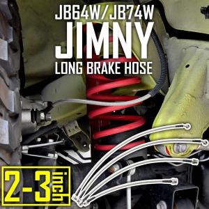 JB64W ジムニー JB74W ジムニーシエラ ロング ブレーキホース