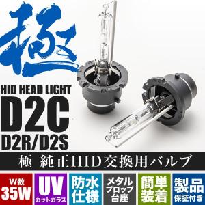 ANH/MNH10系 アルファード 極 D2C(D2S/D2R兼用) 純正HID交換バルブ 2本セット 35W｜inex