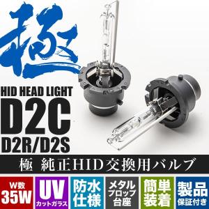 Z10 キューブ 極 D2C(D2S/D2R兼用) 純正HID交換バルブ 2本セット 35W｜inex