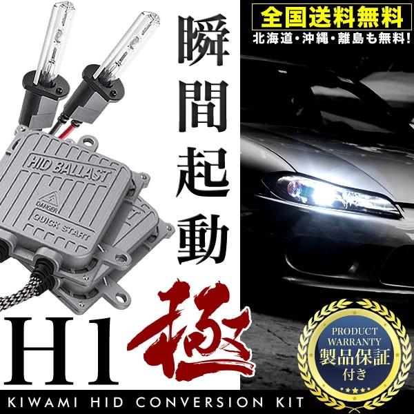 H82A トッポ 極HIDキット 瞬間起動 H1 フルキット ロービーム用 製品保証付 35W 55...