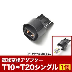 LED用 T10 / T16 → T20 シングル 変換端子 アダプター 1個 ソケット ウェッジ球 カー用品｜inex