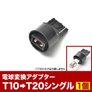 LED用 T10 / T16 → T20 シングル 変換端子 アダプター 1個 ソケット ウェッジ球...