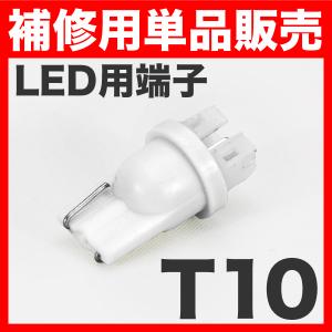 LEDルームランプ用　T10端子 ソケット 単品販売 補修用/スペア LEDルームランプなどに