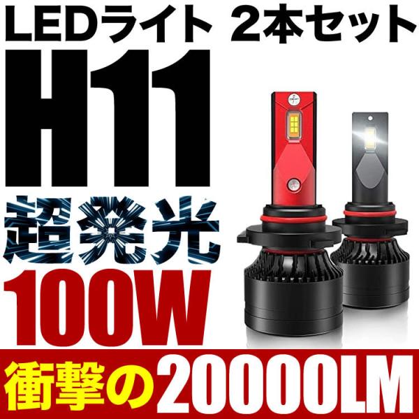100W H11 LED  ロービーム ZGE20系 WISH(ウィッシュ) 2個セット 12V 2...
