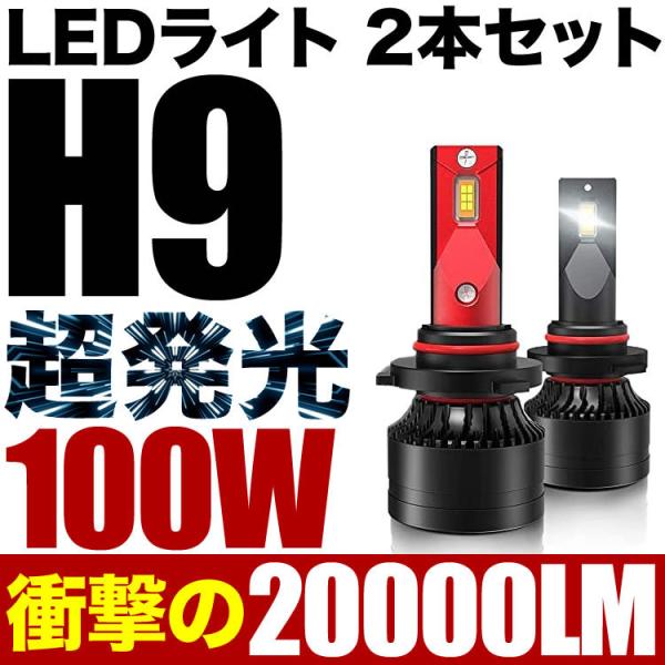 100W H9 LED ハイビーム E52 2個セット 12V 20000ルーメン 6000ケルビン...