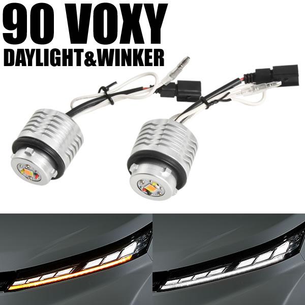 90系 VOXY ヴォクシー LED デイライト ウインカー ホワイト×アンバー 2色切替 ZWR9...