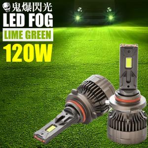 GP2 フィットシャトルハイブリッド H11 鬼爆 LEDフォグ 2個セット ライムグリーン グリーンイエロー 120W 15000ルーメン｜inex