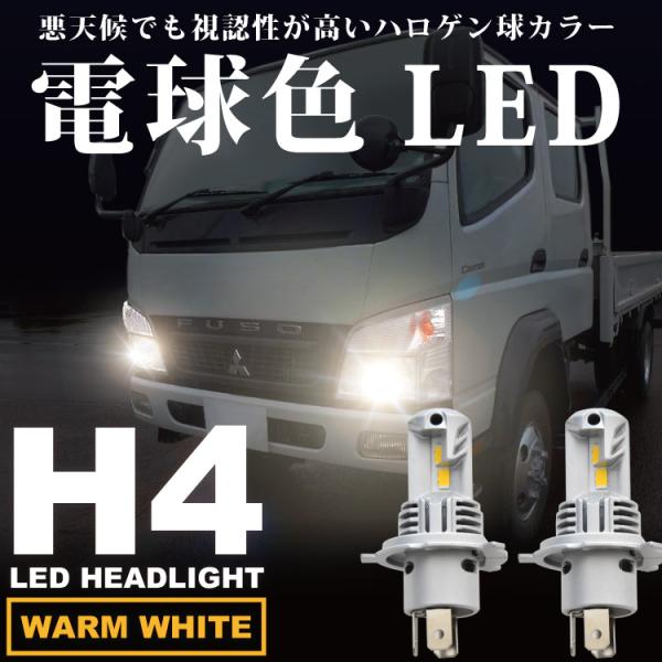 F#A/F#B キャンター 電球色 H4 LED ヘッドライト 24V車 2個セット 暖色 ハロゲン...