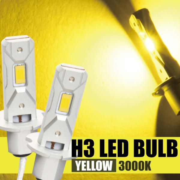 LED フォグランプ H3 LEDバルブ イエロー 2個セット 30W 12V 24V 電球