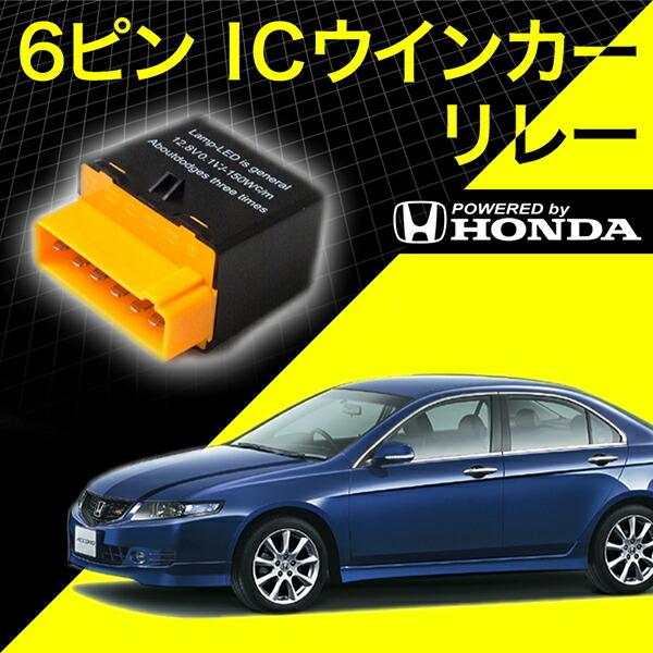 ホンダ車 CL7/CL9 アコード 6ピン 6PIN ＩＣウインカーリレー ハイフラ対策 12V車用...