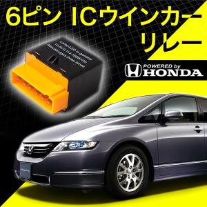 ホンダ車 RB1/RB2 オデッセイアブソルート 6ピン 6PIN ＩＣウインカーリレー ハイフラ対策 12V車用 ハイフラッシュ IC03