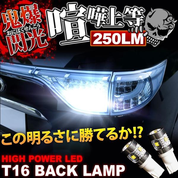 鬼爆閃光 AZT/ST/ZZT240系 カルディナ CREE T16 LEDバック球 2個 250L...