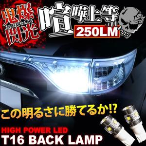 鬼爆閃光 JB3/JB4 ライフダンク CREE T16 LEDバック球 2個 250LM