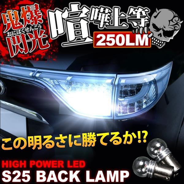 鬼爆閃光 WY30 セドリックワゴン CREE S25 LEDバック球 2個 250LM