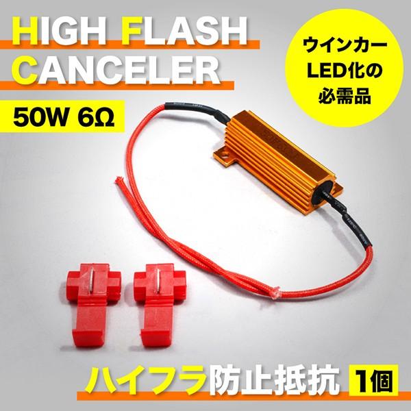 ZVW30 プリウス 12V車用 LED ウインカー 用 ハイフラ防止抵抗器 1個 50w 6Ω キ...