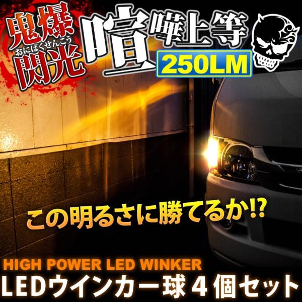 鬼爆閃光 クラウンロイヤル GRS180系 [H15.12〜H20.1] LEDウインカー球 4個セ...