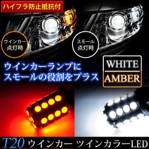 LA400K コペン Ｔ20 ウインカー球 2本セット ツインカラーLED ホワイト×アンバー