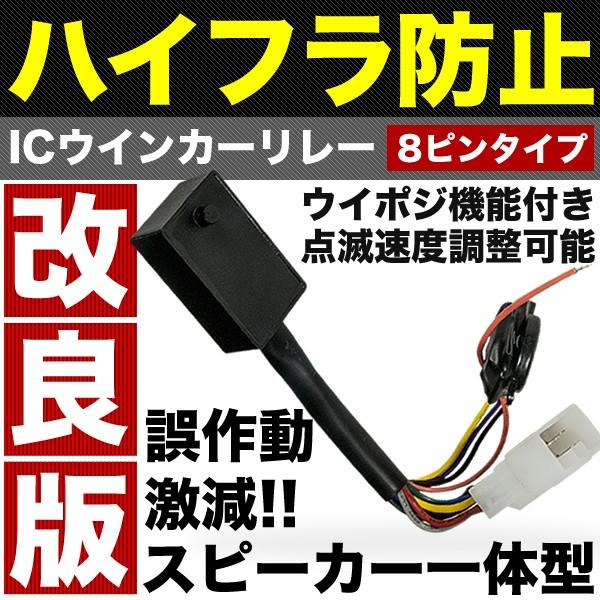 ZRR70系 VOXY ウインカーポジション 付き ICウインカーリレー 8ピン 点滅速度調整 ヴォ...