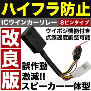 TRH200系 ハイエース ウインカーポジション 付き ICウインカーリレー 8
