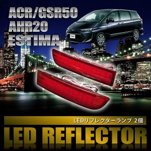 ACR/GSR50 エスティマ [H18.1-H27.4] 専用設計 LEDリフレクター 合計78発 スモール ブレーキ連動 品番LY000