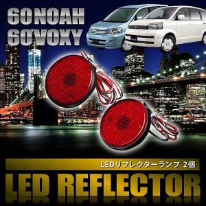 新作！60ヴォクシーLEDリフレクター ヴォクシー文字入り ノア 60系 ヴォクシー LED リフレクター テールランプ ブレーキ