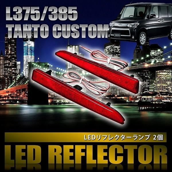 L375S L385S タントカスタム [H19.12-H25.9] 専用設計 LEDリフレクター ...