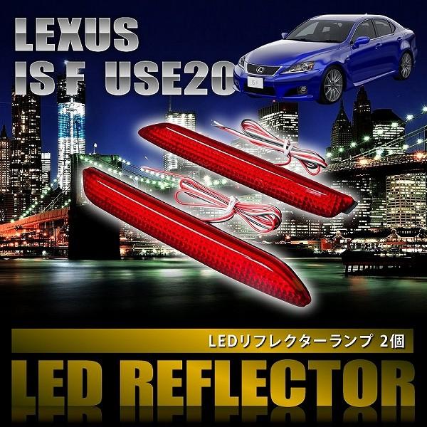 USE20 レクサス IS F [H19.12-H26.5] 専用設計 LEDリフレクター 合計36...
