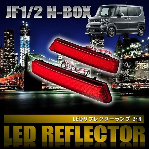 JF1 JF2 NBOX N-BOX [H25.1-H29.9] 専用設計 LEDリフレクター 合計...