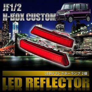 JF1/2 NBOXカスタム N-BOXカスタム [H23.12-] 専用設計 LEDリフレクター 合計78発 スモール ブレーキ連動 品番LY019