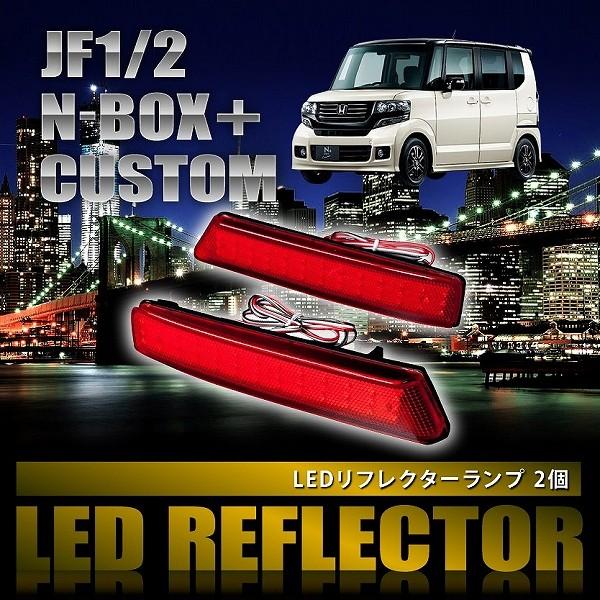 JF1 JF2 NBOX+カスタム N-BOXカスタム [H23.13-H29.8] 専用設計 LE...
