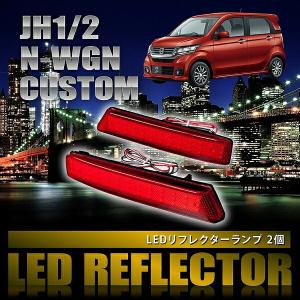 JH1/2 N-WGNカスタム NWGNカスタム [H25.11-] 専用設計 LEDリフレクター